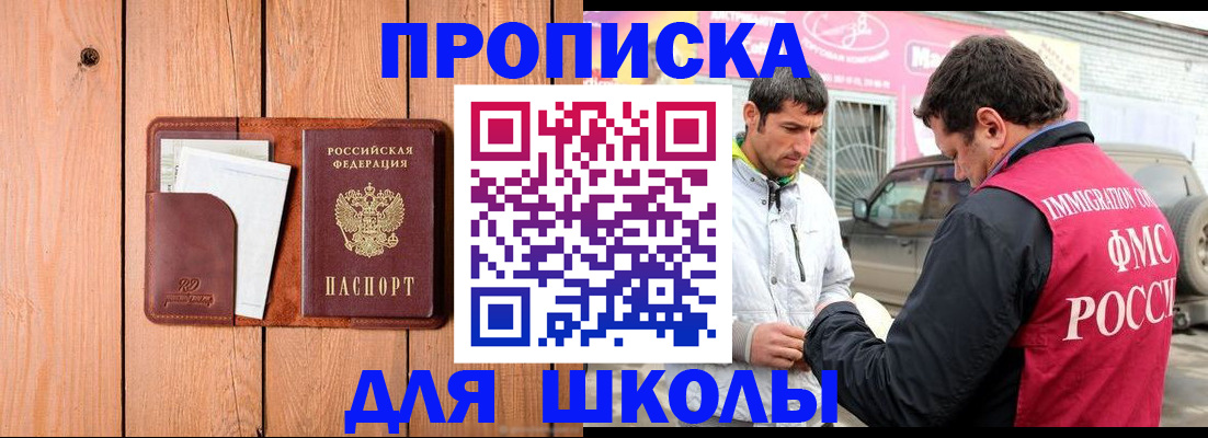 временная регистрация для школы в Луге